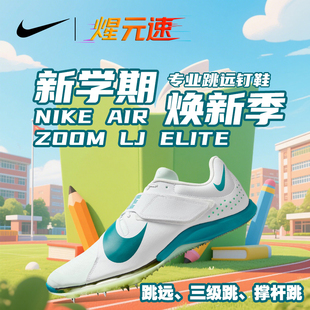 Nike煋元速耐克气垫跳远钉鞋新款超轻减震立定跳三级跳撑杆跳