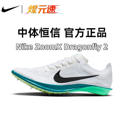 煋元速Nike耐克蜻蜓dragonfly中长跑钉鞋2024新款2代训练比赛跑鞋