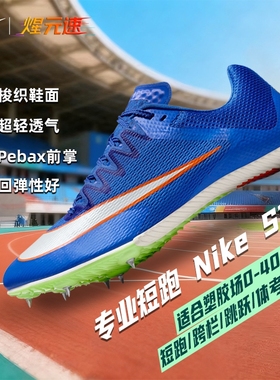 煋元速nike耐克Sprin S10田径短跑男女精英体考体测M10训练专业鞋