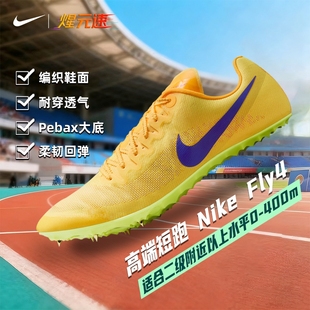 Nike煋元速耐克fly4新款田径短跑钉鞋专业短跑竞速学生体考体测鞋