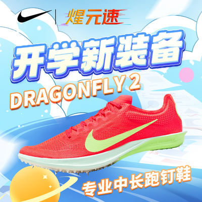 Nike煋元速耐克蜻蜓2代田径运动鞋100-400米短跑体测体考竞速钉鞋