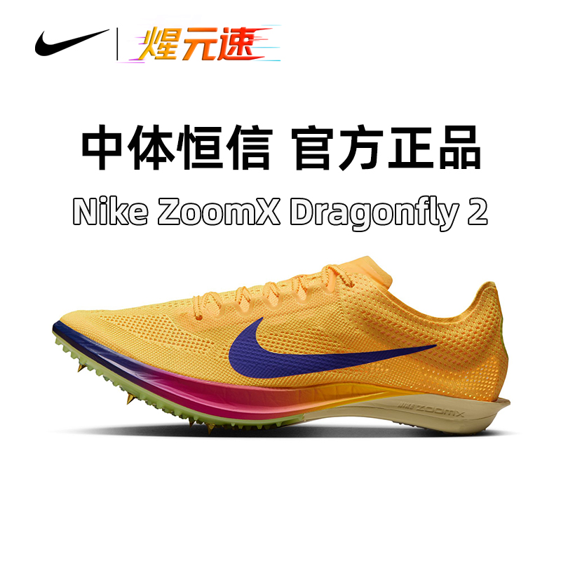 煋元速NIKE耐克正品Dragonfly2代新款蜻蜓中长跑竞速钉鞋田径跑鞋