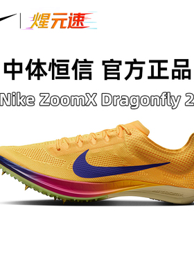 开学季NIKE耐克正品Dragonfly2代新款蜻蜓中长跑竞速钉鞋田径跑鞋
