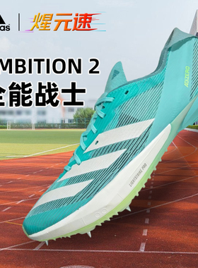 煋元速阿迪达斯ambition中长跑二代钉鞋正品田径2025新款全能战士