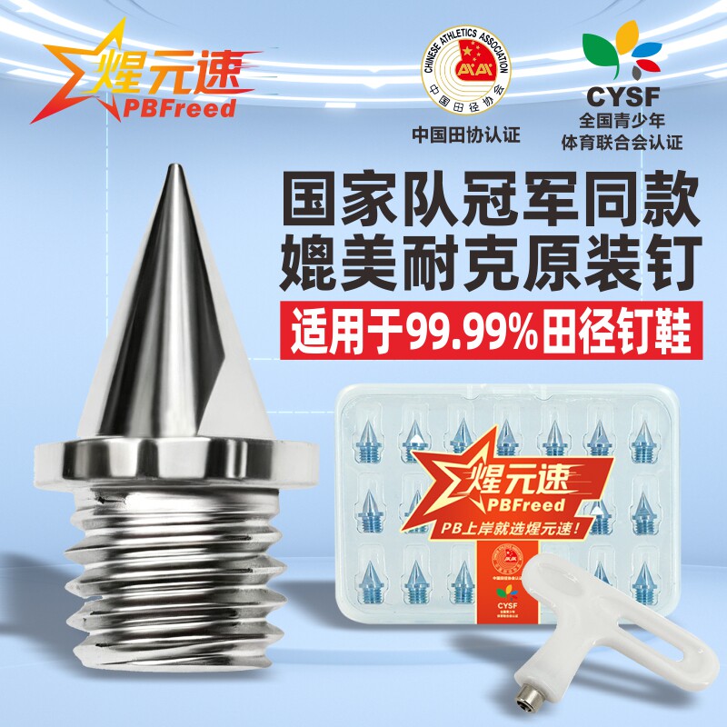煋元速通用田径钉鞋钉子起钉器图片