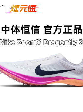 开学季耐克nike中长跑田径钉鞋蜻蜓2代 Dragonfly2专业体育生训练