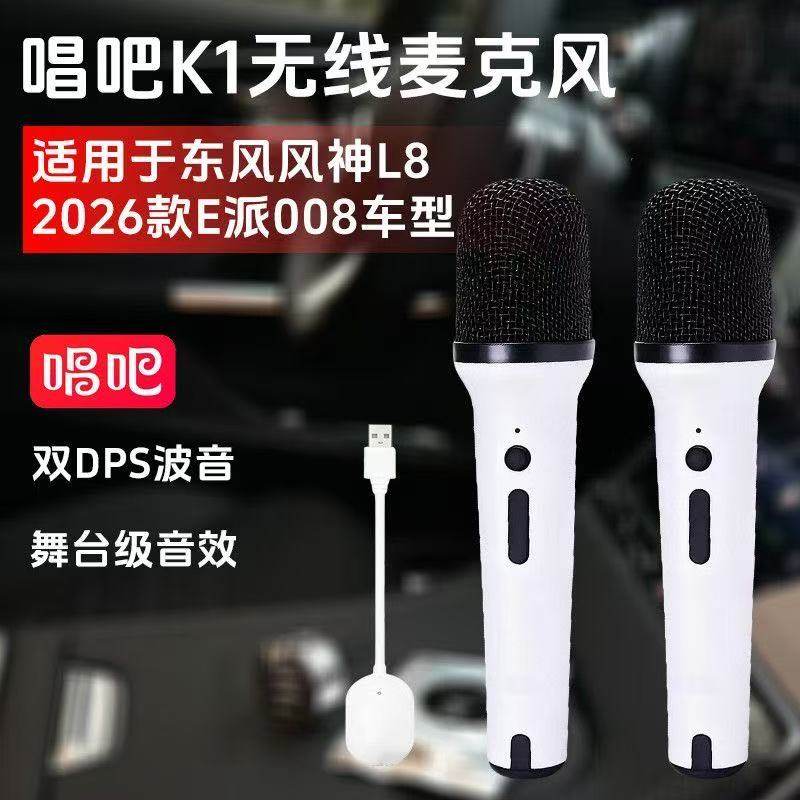 唱吧 K1适用于东风风神L7 L8汽车车载麦克风无线蓝牙USB话筒