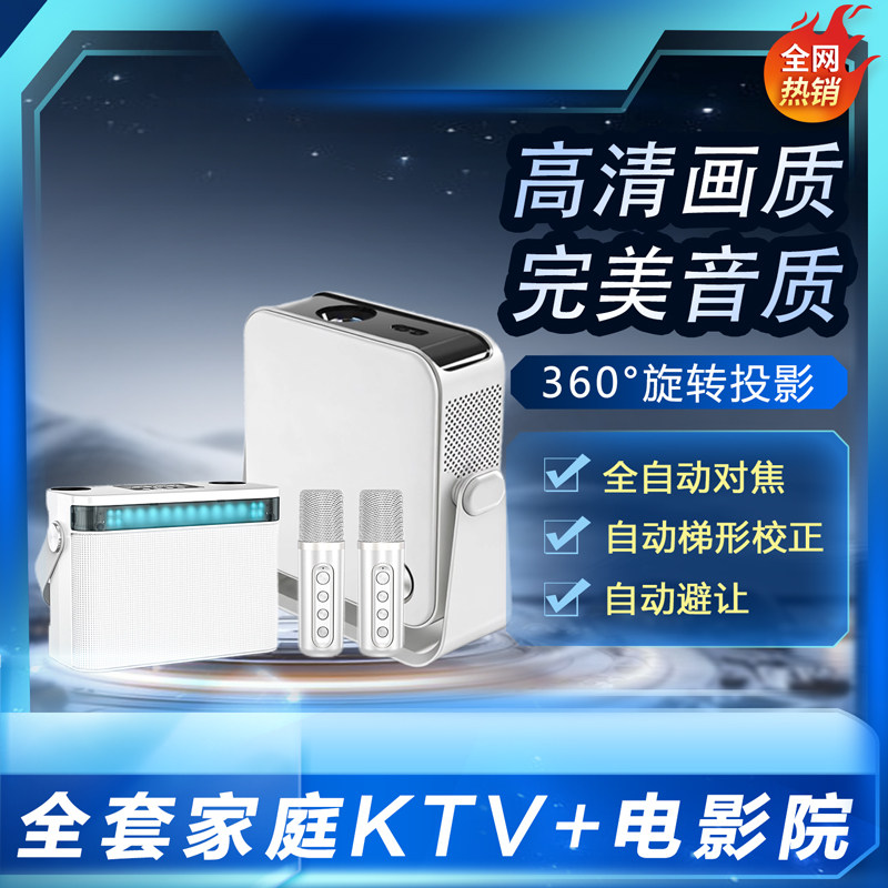 高清家用K歌投影仪音响话筒一体机家庭影院KTV卧室客厅蓝牙电视投墙卡拉OK点歌投影机白天4K自动对焦360旋转