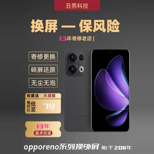 opporeno13pro换外屏opporeno12pro总reno10proreno9proreno8pro