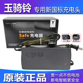 玉骑铃电动车充电器48V60V7220D 23D9620D108V20Ah原厂配套新正品