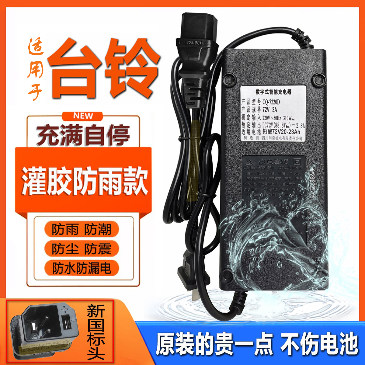 适配台铃电动车充电器60V20Ah72V96V3Ah石墨烯铅酸电池用新国标头