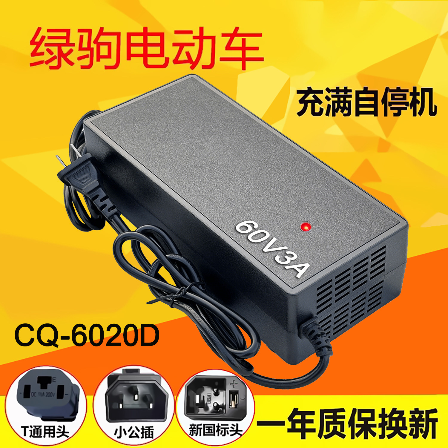 绿驹电动车充电器60V3ACQ-6020DC