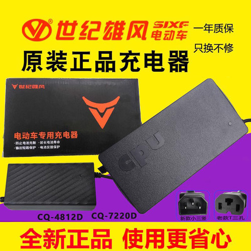 世纪雄风原装正品专用充电器