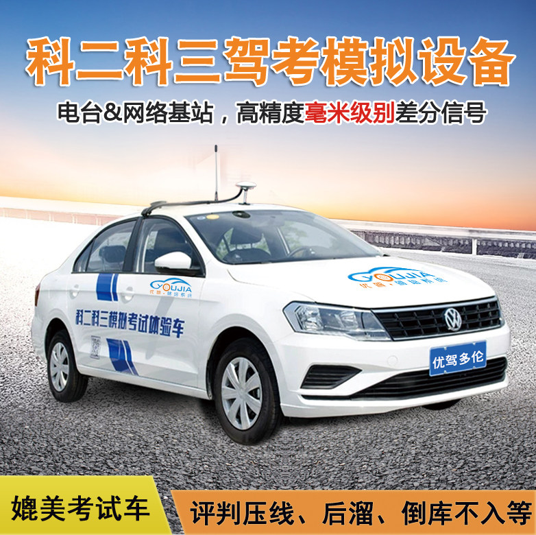科目二科目三驾校高精度车载基站考试车模拟器设备评判压线路考仪