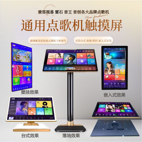 通用点歌机电容触摸屏兼容各品牌