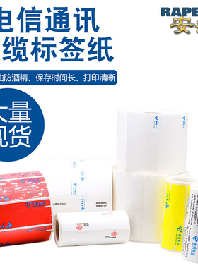 安汛卷装中国电信标识网线覆膜不干胶挂牌通信机房电网布线吊牌线缆光路标签光交箱标牌二维码贴打印刀型纸