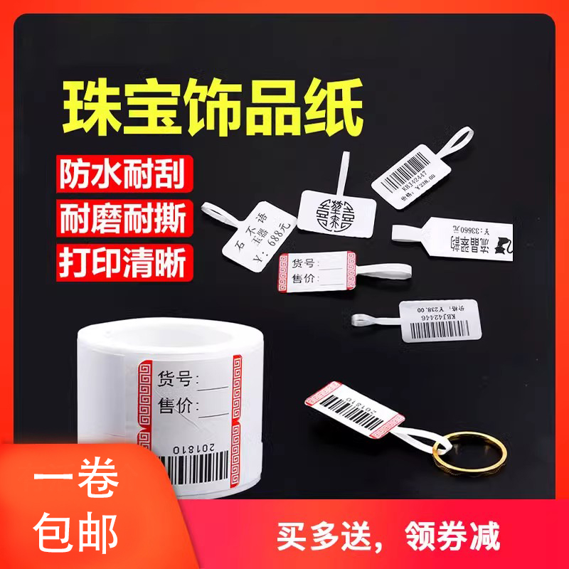 安汛珠宝标签纸打印纸吊牌标玉石