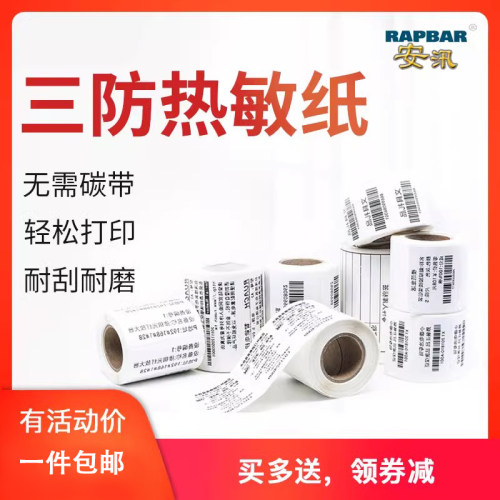 安汛安汛防水二维药品不干胶
