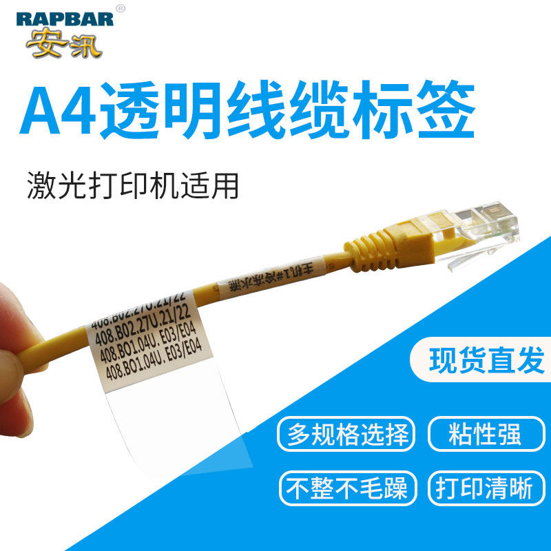 安汛线缆标签透明网线标签不干胶A4通信机房用缠绕型标签多个尺寸网络布线标签数据线标签贴电源线刀型P标签
