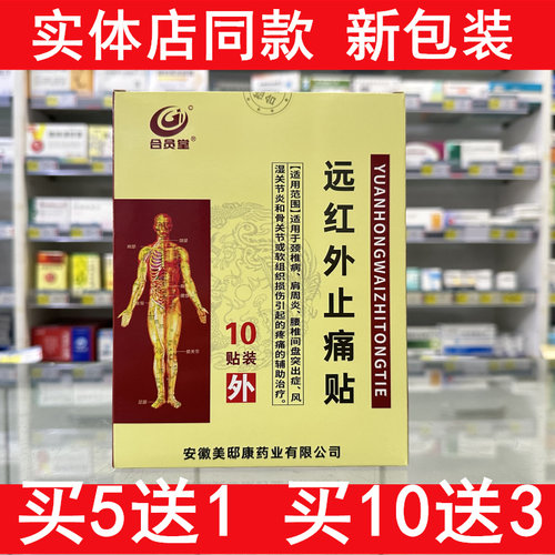 合员堂远红外止痛贴原周氏金骨方颈椎肩周腰椎骨关节软组织新包装