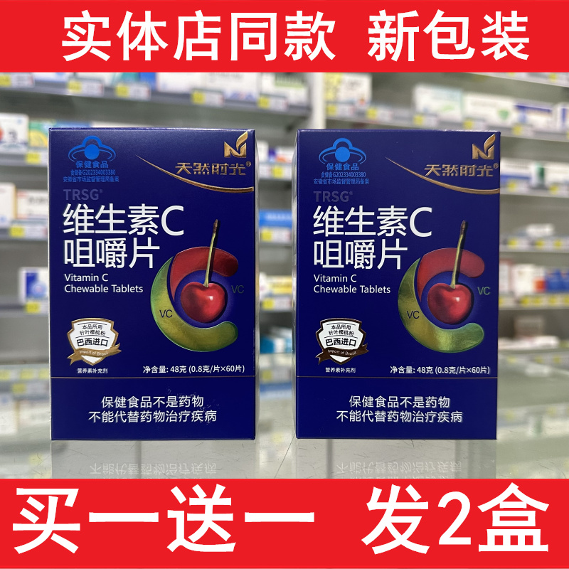 天然时光维生素c咀嚼片实体店发