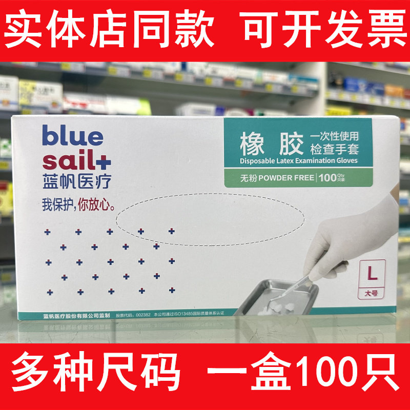 蓝帆医疗医用一次性使用橡胶检查手套乳胶医生医护家用防护手套图片