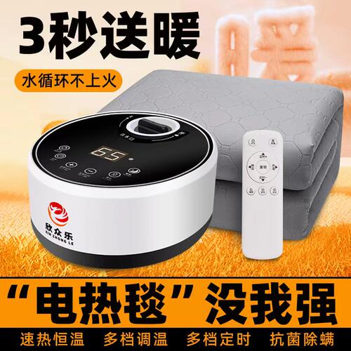 静音安全无异味省电水暖毯欣众乐
