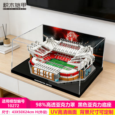 展示盒适用乐高10272曼联球积木模型高清高端亚克力防尘可定制