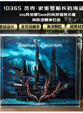 KGBOX适用乐高10365杰克船长的海盗船加厚5mm时尚拼搭展示盒