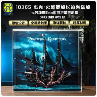 KGBOX适用乐高10365杰克船长的海盗船加厚5mm时尚拼搭展示盒
