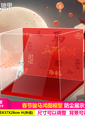 积木铠甲适用于乐高80119骏马宏图新春系列高端展示盒亚克力高清