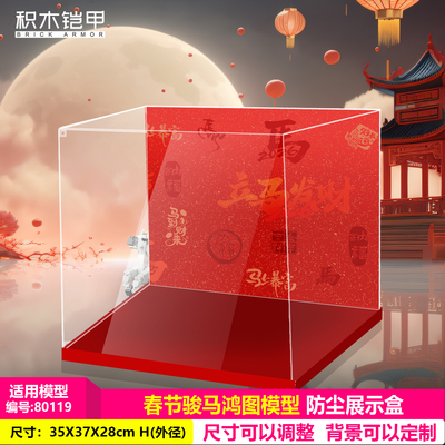 适用于乐高80119骏马宏图展示盒
