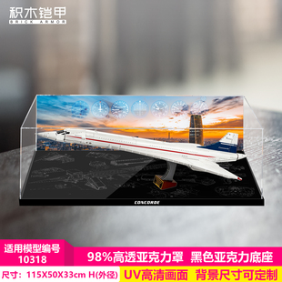积木铠甲适用乐高10318协和飞机积木高清亚克力防尘收纳展示盒