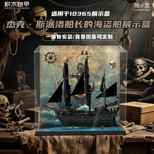 积木铠甲适用于乐高手办10365杰克·斯派洛船长的海盗船展示盒透