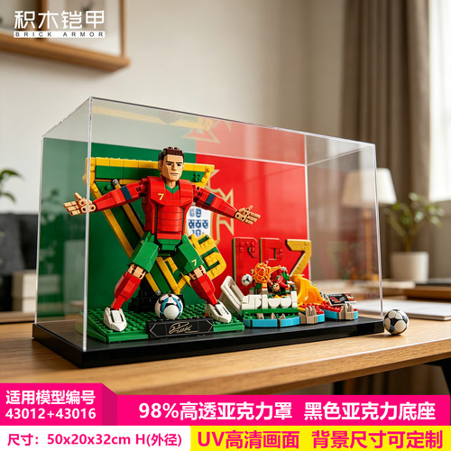 展示盒适用乐高世界杯43016+43012C罗足球组合高端防尘罩高清透明