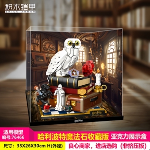 积木铠甲适用乐高手办76466哈利波特魔法师收藏版积木展示盒透明