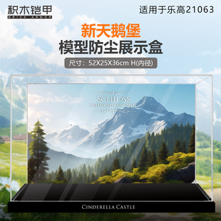 积木铠甲适用于乐高手办21063新天鹅堡展示盒高清透明亚克力