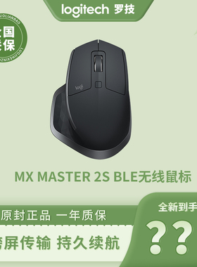 新品罗技大师系列MX master2S BLE无线蓝牙鼠标笔记本电脑办公用