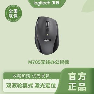 罗技M705无线优联鼠标激光双模滚轮激光台式 笔记本家用办公