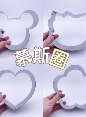 不锈钢慕斯圈卡通造型炒酸奶模具