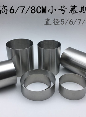 加高678CM小号慕斯圈2/2.5/3寸圆形迷你蛋糕蒸烤不锈钢切模挞塔圈