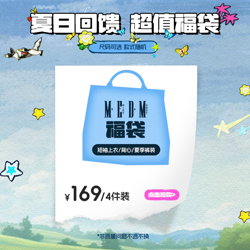 MEDM粉丝回馈夏日福袋【169元4件】随机夏装
