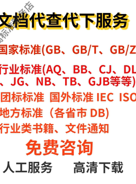 IEC 国家标准GB行业QB SL DL图集电子书籍团体国外代下载标准规范