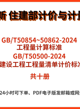 电子版 GB/T50500-2024 50584 50585建设工程计价工程量计算标准
