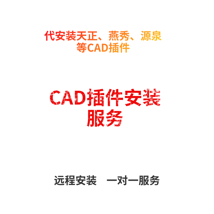 CAD常用插件源泉设计燕秀工具箱jian人工具箱天正系列全套代安装