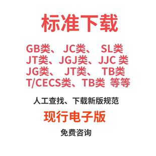 国家标准行业规范地方团体企业标准ISO IEC JGJ JJG GB/T等代下载