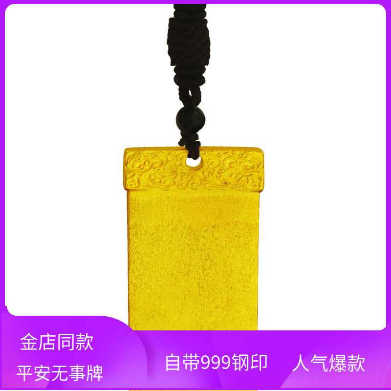 镀黄金平安无事牌同款不褪色