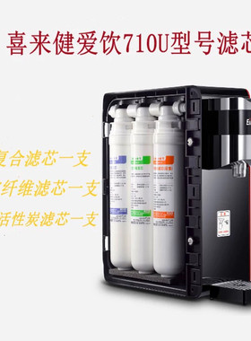 喜来健爱饮净水器滤芯710型号，810型号专用滤芯