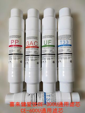 喜来健爱饮CE-300U净水器水机通用滤芯5支滤芯套装【久韩品质】