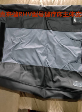 喜来健理疗床新款RHV型号主体皮套